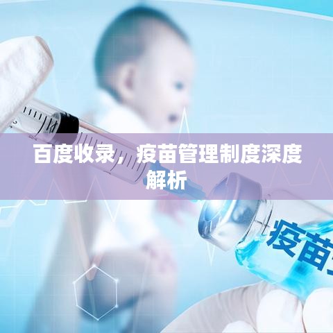 百度收錄，疫苗管理制度深度解析