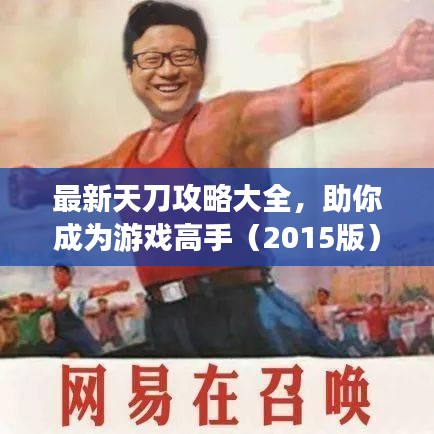 最新天刀攻略大全，助你成為游戲高手（2015版）