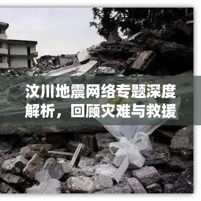 汶川地震網(wǎng)絡(luò)專題深度解析，回顧災(zāi)難與救援的歷程