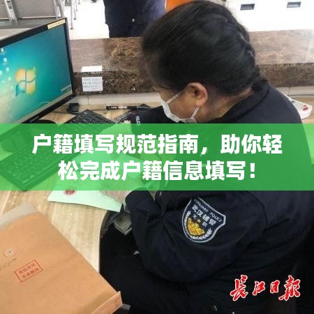 戶籍填寫規(guī)范指南，助你輕松完成戶籍信息填寫！