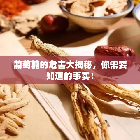 葡萄糖的危害大揭秘，你需要知道的事實！