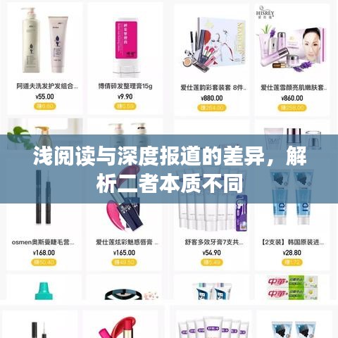 淺閱讀與深度報道的差異，解析二者本質(zhì)不同
