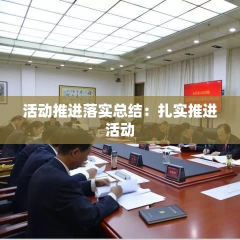 活動推進落實總結(jié)：扎實推進 活動 