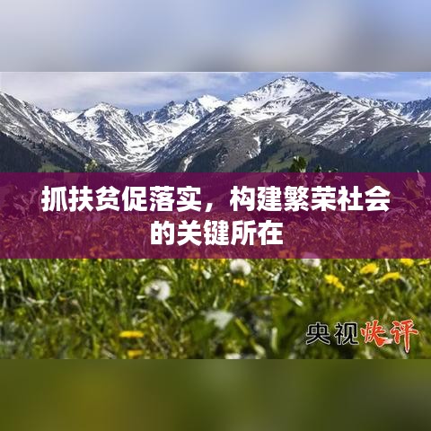 抓扶貧促落實(shí)，構(gòu)建繁榮社會(huì)的關(guān)鍵所在