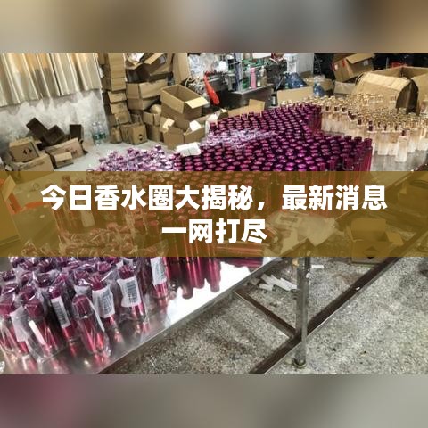 今日香水圈大揭秘，最新消息一網(wǎng)打盡
