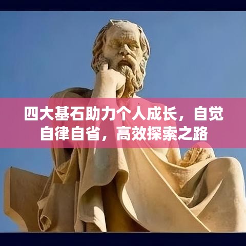 四大基石助力個人成長，自覺自律自省，高效探索之路