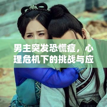 男主突發(fā)恐慌癥，心理危機(jī)下的挑戰(zhàn)與應(yīng)對(duì)之道