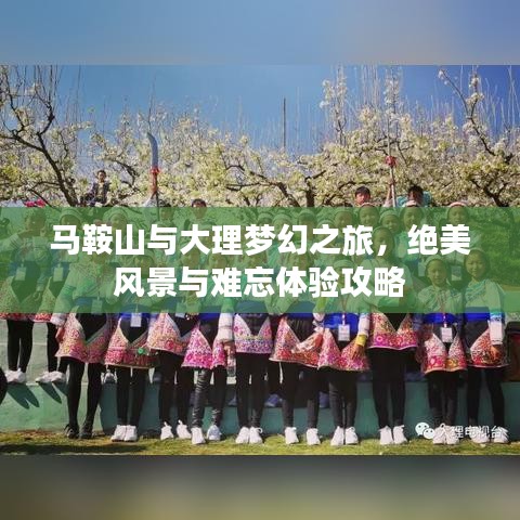 馬鞍山與大理夢幻之旅，絕美風(fēng)景與難忘體驗攻略
