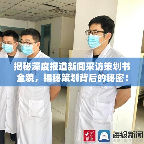 揭秘深度報道新聞采訪策劃書全貌，揭秘策劃背后的秘密！
