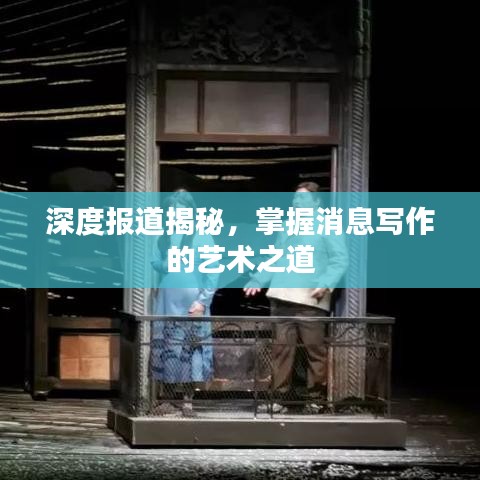 深度報道揭秘，掌握消息寫作的藝術之道