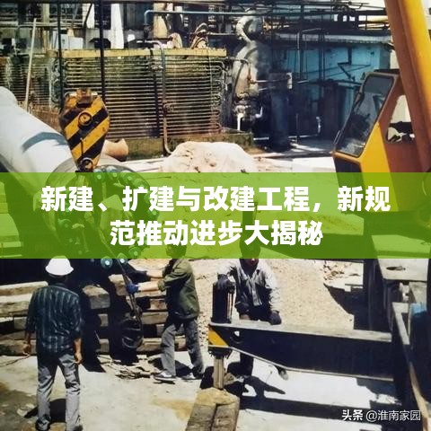 新建、擴建與改建工程，新規(guī)范推動進步大揭秘