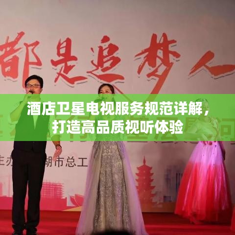 酒店衛(wèi)星電視服務規(guī)范詳解，打造高品質視聽體驗