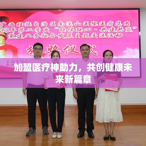 加盟醫(yī)療神助力，共創(chuàng)健康未來新篇章