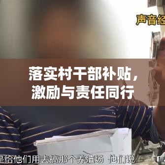 落實(shí)村干部補(bǔ)貼，激勵(lì)與責(zé)任同行