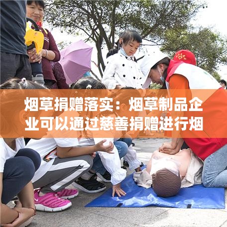 煙草捐贈(zèng)落實(shí)：煙草制品企業(yè)可以通過(guò)慈善捐贈(zèng)進(jìn)行煙草制品宣傳嗎? 