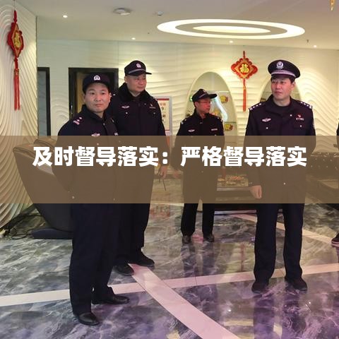及時督導(dǎo)落實：嚴(yán)格督導(dǎo)落實 