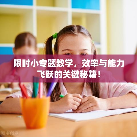 限時小專題數(shù)學(xué)，效率與能力飛躍的關(guān)鍵秘籍！