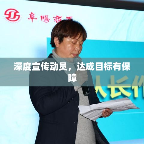 深度宣傳動(dòng)員，達(dá)成目標(biāo)有保障