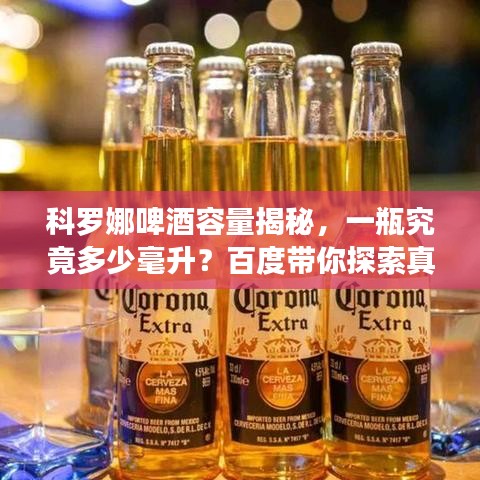 科羅娜啤酒容量揭秘，一瓶究竟多少毫升？百度帶你探索真相！