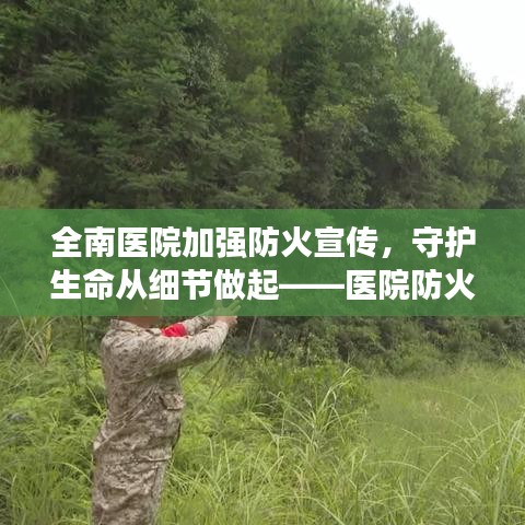 全南醫(yī)院加強(qiáng)防火宣傳，守護(hù)生命從細(xì)節(jié)做起——醫(yī)院防火行動(dòng)