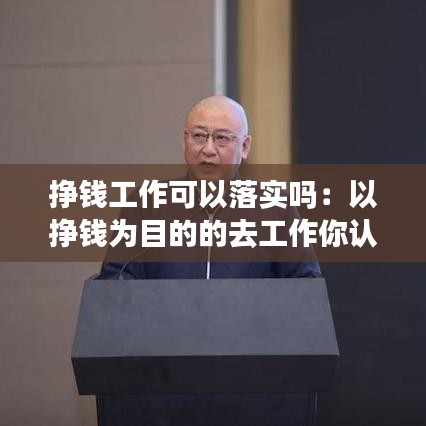 掙錢工作可以落實嗎：以掙錢為目的的去工作你認為有問題嗎 