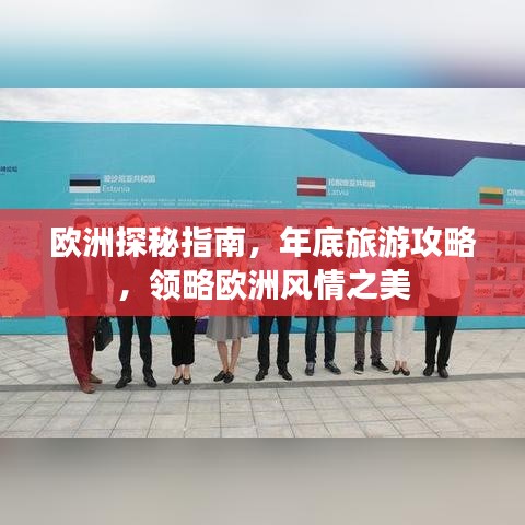 歐洲探秘指南，年底旅游攻略，領(lǐng)略歐洲風(fēng)情之美