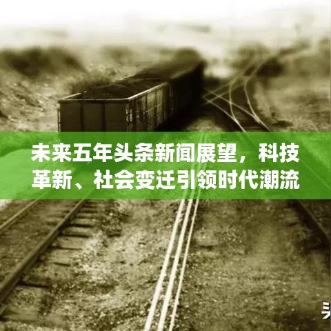 未來五年頭條新聞展望，科技革新、社會變遷引領時代潮流