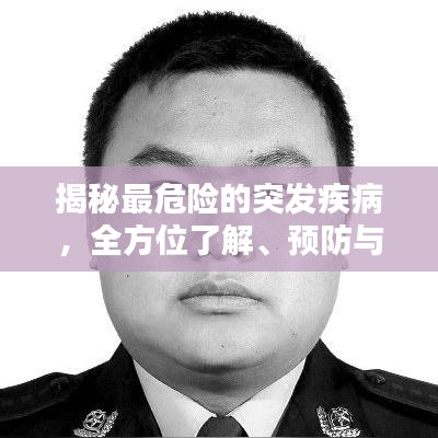 揭秘最危險(xiǎn)的突發(fā)疾病，全方位了解、預(yù)防與應(yīng)對策略