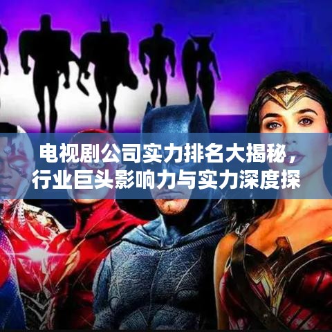 電視劇公司實(shí)力排名大揭秘，行業(yè)巨頭影響力與實(shí)力深度探究