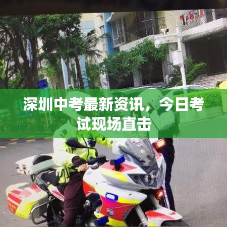 深圳中考最新資訊，今日考試現(xiàn)場(chǎng)直擊