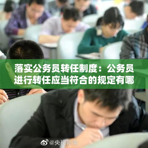 落實公務(wù)員轉(zhuǎn)任制度：公務(wù)員進(jìn)行轉(zhuǎn)任應(yīng)當(dāng)符合的規(guī)定有哪些 