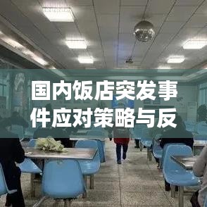 國內飯店突發(fā)事件應對策略與反思，提升應急處理能力的關鍵之道