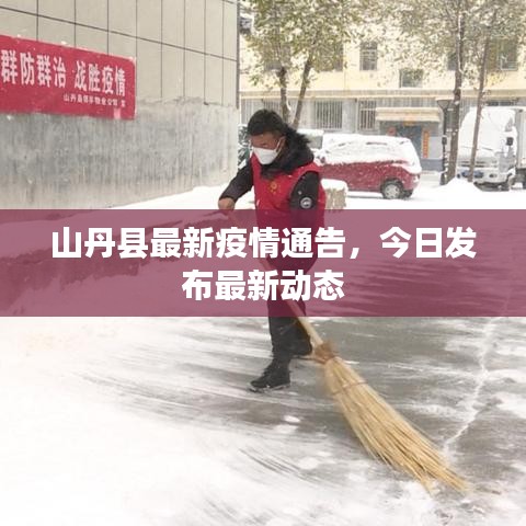 山丹縣最新疫情通告，今日發(fā)布最新動態(tài)