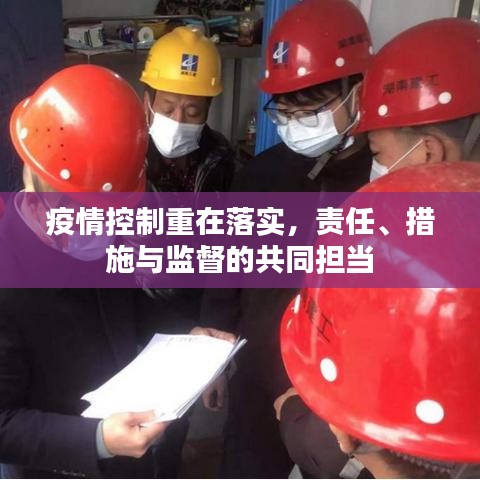 疫情控制重在落實，責任、措施與監(jiān)督的共同擔當