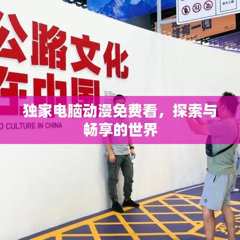獨家電腦動漫免費看，探索與暢享的世界