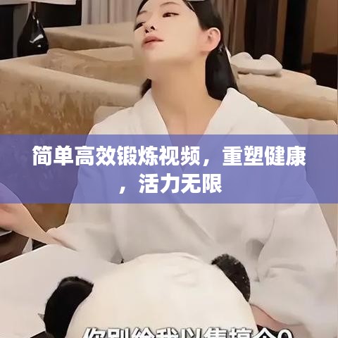 簡單高效鍛煉視頻，重塑健康，活力無限