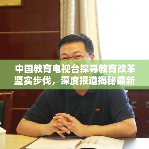 中國(guó)教育電視臺(tái)探尋教育改革堅(jiān)實(shí)步伐，深度報(bào)道揭秘最新動(dòng)態(tài)