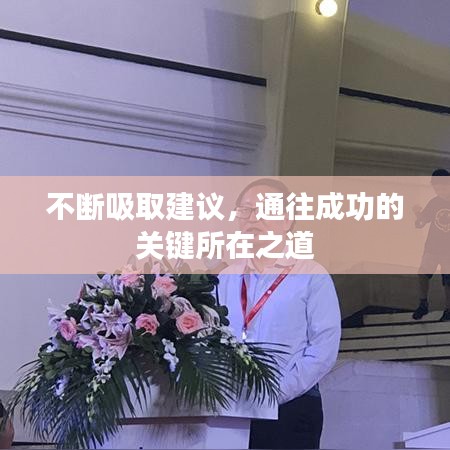 不斷吸取建議，通往成功的關(guān)鍵所在之道