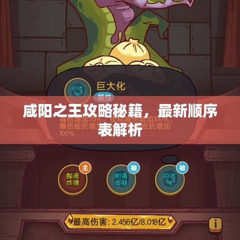 咸陽之王攻略秘籍，最新順序表解析