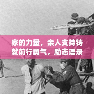 家的力量，親人支持鑄就前行勇氣，勵志語錄暖心力作