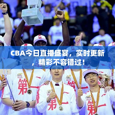 CBA今日直播盛宴，實(shí)時(shí)更新，精彩不容錯(cuò)過(guò)！
