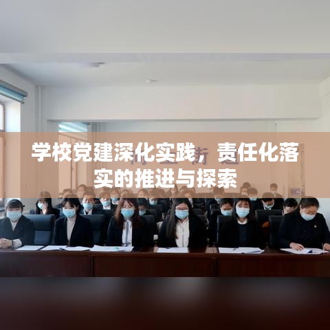 學校黨建深化實踐，責任化落實的推進與探索