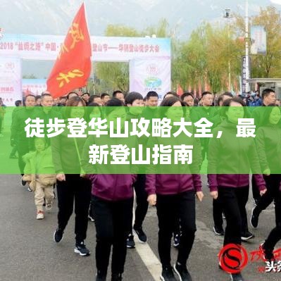 徒步登華山攻略大全，最新登山指南