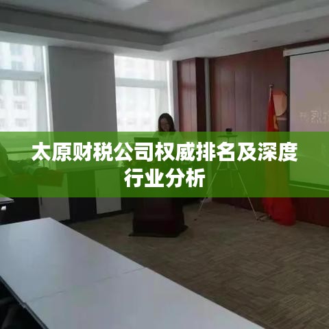 太原財稅公司權(quán)威排名及深度行業(yè)分析