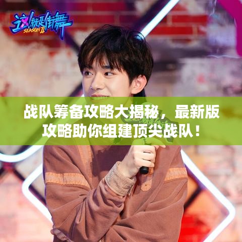 戰(zhàn)隊籌備攻略大揭秘，最新版攻略助你組建頂尖戰(zhàn)隊！