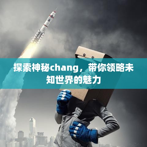 探索神秘chang，帶你領(lǐng)略未知世界的魅力