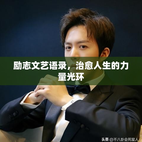 勵(lì)志文藝語錄，治愈人生的力量光環(huán)