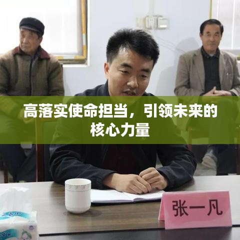 高落實使命擔(dān)當(dāng)，引領(lǐng)未來的核心力量