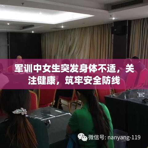 軍訓(xùn)中女生突發(fā)身體不適，關(guān)注健康，筑牢安全防線