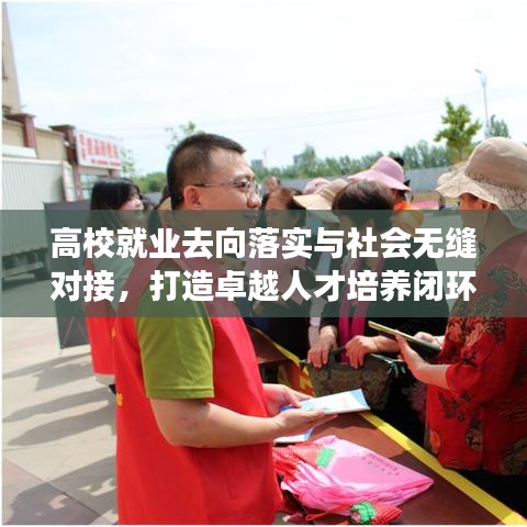 高校就業(yè)去向落實與社會無縫對接，打造卓越人才培養(yǎng)閉環(huán)